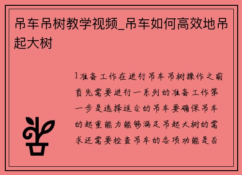 吊车吊树教学视频_吊车如何高效地吊起大树