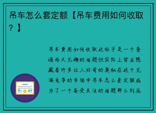 吊车怎么套定额【吊车费用如何收取？】