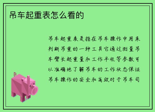 吊车起重表怎么看的