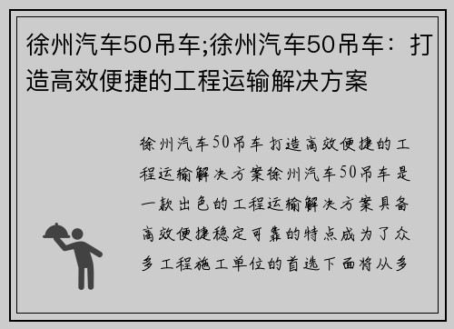 徐州汽车50吊车;徐州汽车50吊车：打造高效便捷的工程运输解决方案