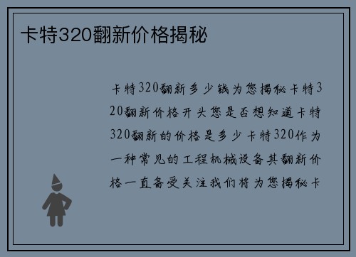 卡特320翻新价格揭秘