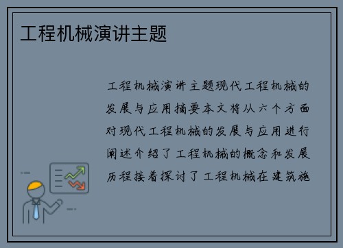 工程机械演讲主题