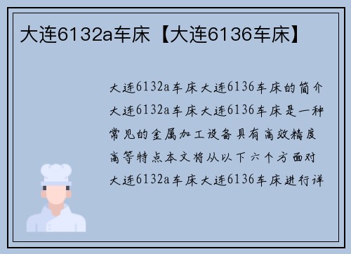大连6132a车床【大连6136车床】