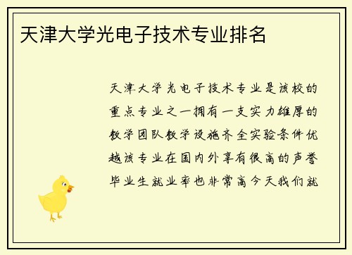 天津大学光电子技术专业排名