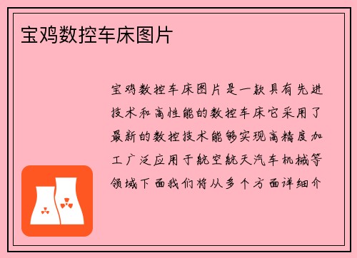 宝鸡数控车床图片