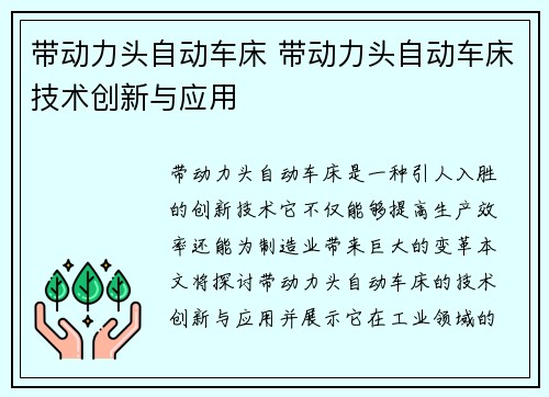 带动力头自动车床 带动力头自动车床技术创新与应用