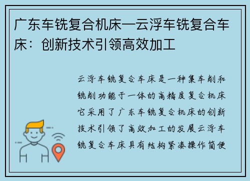广东车铣复合机床—云浮车铣复合车床：创新技术引领高效加工