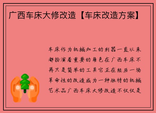 广西车床大修改造【车床改造方案】