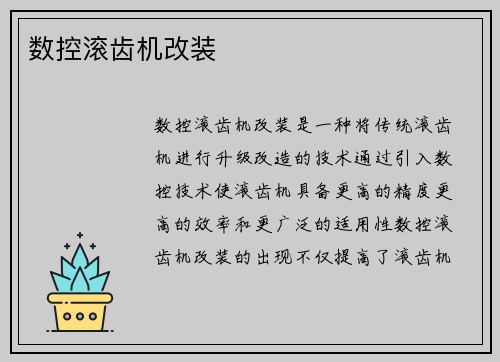 数控滚齿机改装