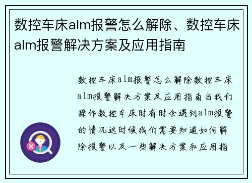 数控车床alm报警怎么解除、数控车床alm报警解决方案及应用指南