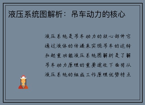 液压系统图解析：吊车动力的核心