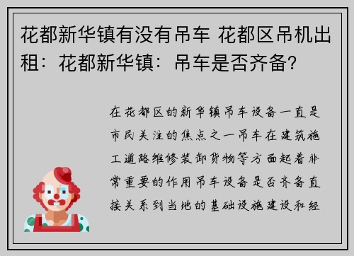 花都新华镇有没有吊车 花都区吊机出租：花都新华镇：吊车是否齐备？