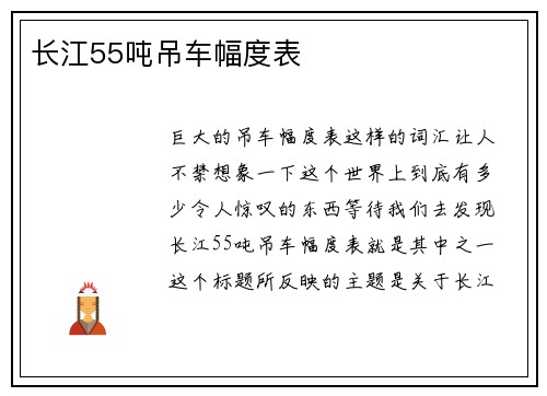 长江55吨吊车幅度表