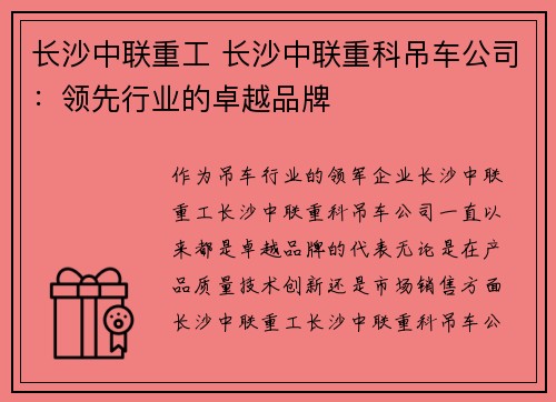 长沙中联重工 长沙中联重科吊车公司：领先行业的卓越品牌